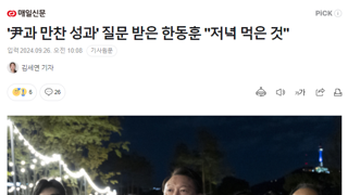 '尹과 만찬 성과' 질문 받은 한동훈 