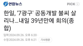 한일, '7광구' 공동개발 불씨 살리나…내일 39년만에 회의(종합)