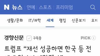 트럼프 “재선 성공하면 한국 등 전 세계 일자리 빼앗겠다”