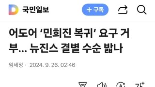 어도어 ‘민희진 복귀’ 요구 거부… 뉴진스 결별 수순 밟나