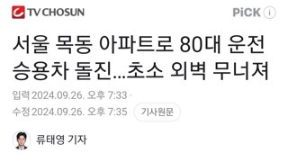 서울 목동 아파트로 80대 운전 승용차 돌진…초소 외벽 무너져