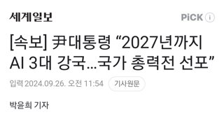 [속보] 尹대통령 “2027년까지 AI 3대 강국…국가 총력전 선포”