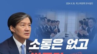 조국: 소통은 없고 밥통만 비웠습니다