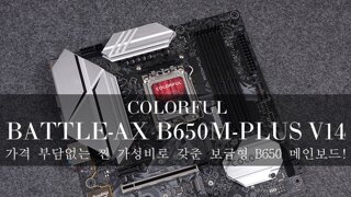 가격 부담없는 찐 가성비로 갖춘 보급형 B650 메인보드! - 컬러풀 BATTLE-AX B650M-PLUS V14 STCOM