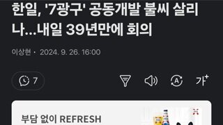 한일, '7광구' 공동개발 불씨 살리나…내일 39년만에 회의