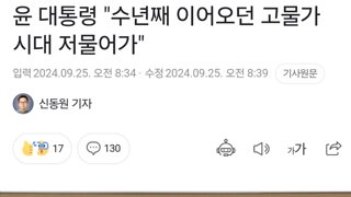 윤통령: 수년째 이어오던 고물가 시대 저물어가…