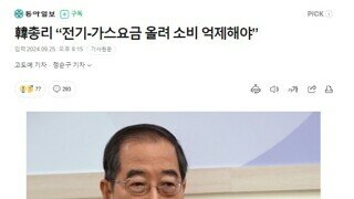 총리- 전기 가스요금 올려 소비 억제해야…