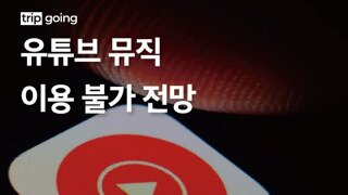 공정위 유튜브 뮤직 제재 예정