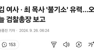 김 여사 · 최 목사 '불기소' 유력…오늘 검찰총장 보고