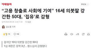 “고용창출 사회 기여” 의붓딸 강간한 50대 감형