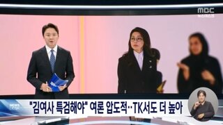 김 여사 특검' 찬성 65%‥여당에서도 최소한 사과는 해야