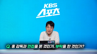 KBS가 취재한 홍명보 면담 과정