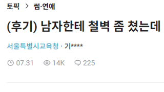 남자한테 철벽좀 쳤더니 급냉랭해짐