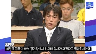 홍명보 : 그라운드에선 '형'이란 호칭을 사용하지 않았다