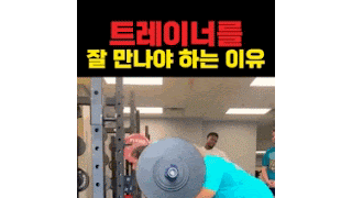 트레이너를 잘만나야하는 이유