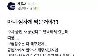 주차된 차 긁었다고 연락와서 가봤는데