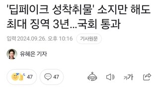 '딥페이크 성착취물' 소지만 해도 최대 징역 3년…국회 통과