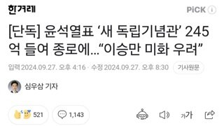 [단독] 윤석열표 ‘새 독립기념관’ 245억 들여 종로에…“이승만 미화 우려”