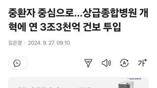 중환자 중심으로…상급종합병원 개혁에 연 3조3천억 건보 투입