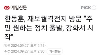 한동훈, 재보궐격전지 방문 