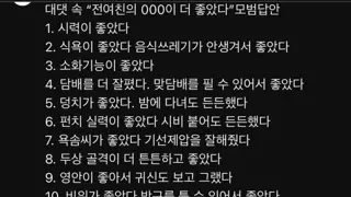 전여친 뭐가 좋았어? 모범답안