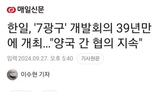 한일, '7광구' 개발회의 39년만에 개최…