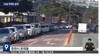 공영주차장이 유료라서 이용안해 주차난이 생긴 춘천시