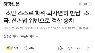 “조민 스스로 학위·의사면허 반납” 조국, 선거법 위반으로 검찰 송치