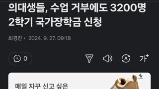 의대생들, 수업 거부에도 3200명 2학기 국가장학금 신청