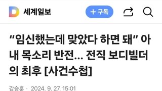 주차장 폭행 전직보디빌더 아내도 검찰 송치