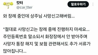 장례식 끝나기전에 사망신고하면 안됨