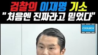 검찰의 이재명 기소를 믿었던 변호사