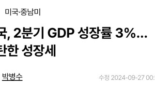 미국, 2분기 GDP 성장률 3%…탄탄한 성장세