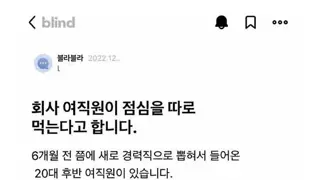 블라) 회사 여직원이 점심을 따로 먹는다고 합니다..