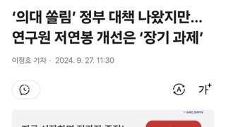 ‘의대 쏠림’ 정부 대책 나왔지만…연구원 저연봉 개선은 ‘장기 과제’