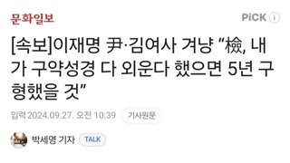 [속보]이재명 尹·김여사 겨냥 “檢, 내가 구약성경 다 외운다 했으면 5년 구형했을 것”