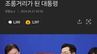 조롱거리가 된 대통령