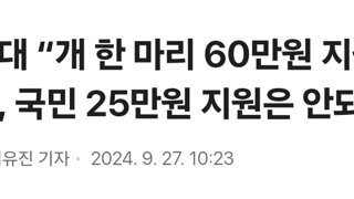 박찬대 “개 한 마리 60만원 지원은 되고, 국민 25만원 지원은 안되나”