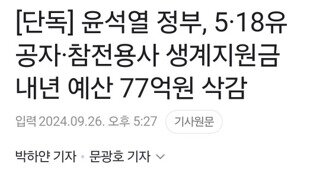 윤석열 정부, 5·18유공자·참전용사 생계지원금 내년 예산 77억원 삭감