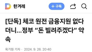 체코 원전 금융지원 없다더니…정부 “돈 빌려주겠다” 약속