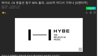 하이브, CB 풋옵션 청구 80% 돌파…3243억 어디서 구하나