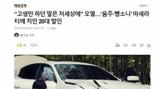 “고생만 하던 딸은 저세상에” 오열…‘음주·뺑소니’ 마세라티에 치인 20대 발인