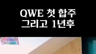 qwer 1년전 비교.mp4