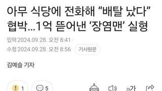 아무 식당에 전화해 “배탈 났다” 협박…1억 뜯어낸 ‘장염맨’ 실형