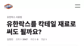 유한락스에 락스로 칵테일 만들어봐도 되냐고 물어본 사람