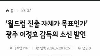 월드컵 진출 자체가 목표인가' 광주 이정효 감독의 소신 발언