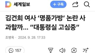 김건희 여사 ‘명품가방’ 논란 사과할까… “대통령실 고심중”