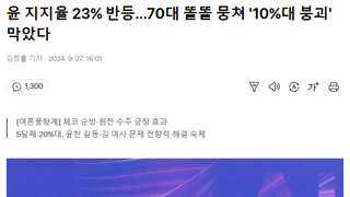 윤 지지율 23% 반등…70대 똘똘 뭉쳐 '10%대 붕괴' 막았다