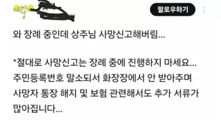 장례 치르는 중 지양해야 할 일