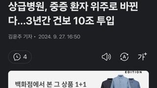 상급병원, 중증 환자 위주로 바뀐다…3년간 건보 10조 투입